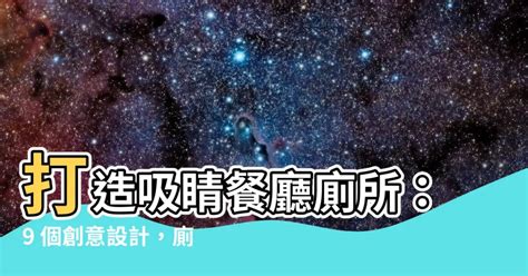 餐廳廁所佈置|【餐廳 廁所】打造吸睛餐廳廁所：9 個創意設計，廁所。